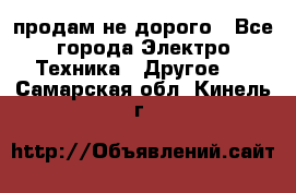  продам не дорого - Все города Электро-Техника » Другое   . Самарская обл.,Кинель г.